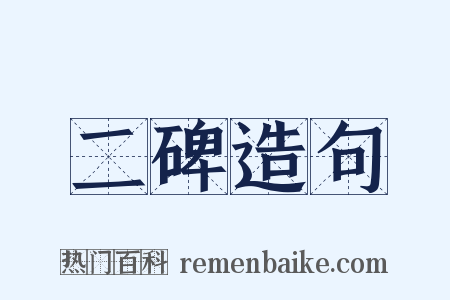 二碑造句是什么意思的图片